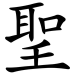 聖