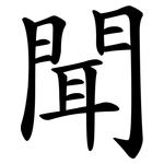 聞 聞