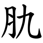 肍
