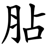 胋