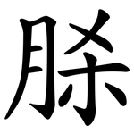 脎
