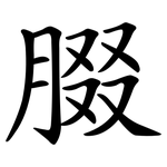 腏