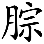 腙
