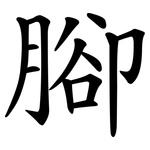 腳