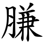 膁