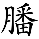 膰