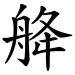 舽