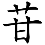 苷