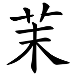 茉