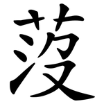 莈