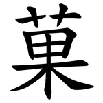 菓