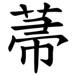 菷