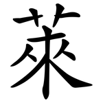 萊