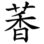 萫