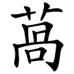 萵