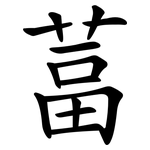 葍