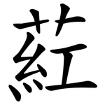 葒