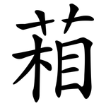 葙