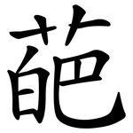 葩