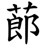 蓈