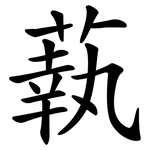 蓻