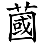 蔮