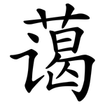 蔼