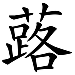 蕗