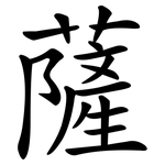 薩