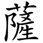 薩