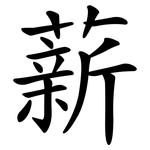 薪