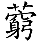藭