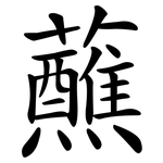 蘸