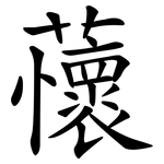 蘹