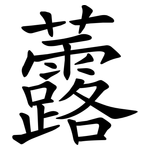 虂
