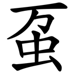 虿