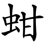 蚶