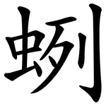 蛚