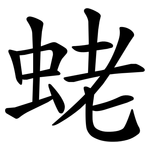 蛯