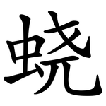 蛲