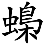 蟂