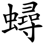 蟳