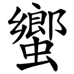 蠁