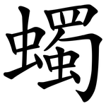 蠋