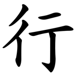行 行