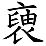 褏
