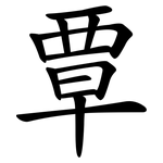 覃