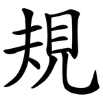 規