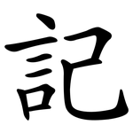 記 記