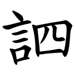 訵
